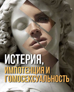 Истерия, импотенция и гомосексуальность