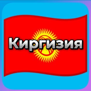 Киргизия 🇰🇬