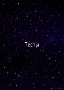 Подборка тестов про отношения