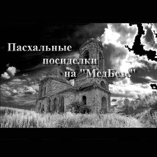 Подкаст. Пасхальные посиделки на "МедБезе"