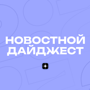 Обзор важных новостей