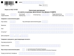 Заполнить декларацию 3-НДФЛ