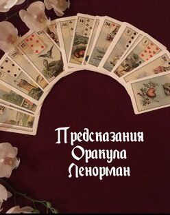 Расклады Ленорман