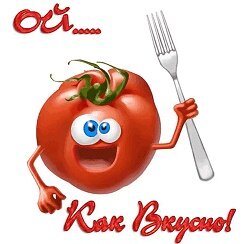 Ой, как вкусно!