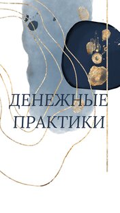 Денежные практики💰