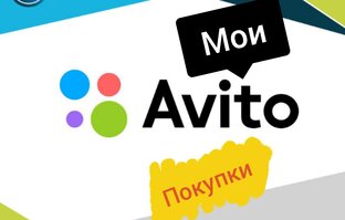 Мои Авито покупки 