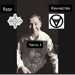 Мифы и Легенды