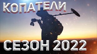 Копатели 2022