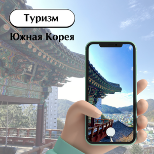 Туризм в Корее