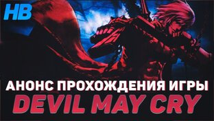 Devil May Cry [Полное прохождение всех частей]