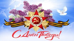 День победы!