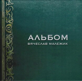 АЛЬБОМ: История одной пластинки