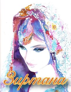 Зиртана. Книга 1