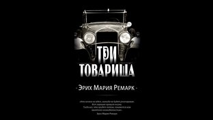 Пять углубленных материалов, погружающихся в сюжет и темы книги "Три товарища"
