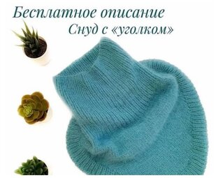 Снуды, шарфы и манишки 