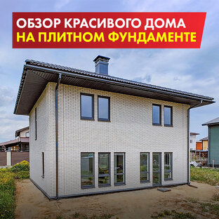 Обзоры на построенные дома перед сдачей заказчику