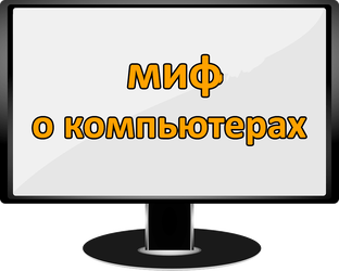 Мифы о компьютерном железе