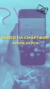 Курс ВИДЕО НА СМАРТФОН