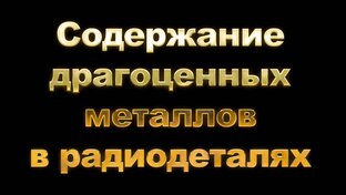 Содержание драгоценных металлов в радиодеталях