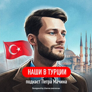 Подкаст "Наши в Турции"