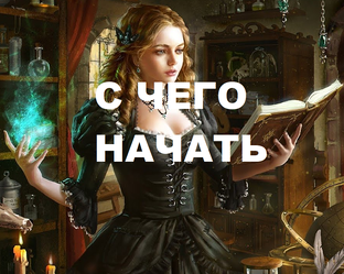 КАК ПОМОЧЬ СЕБЕ. С ЧЕГО НАЧАТЬ. ВЕДЬМИНА ИЗБА ИНГА ХОСРОЕВА