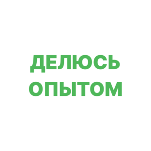 Делюсь опытом