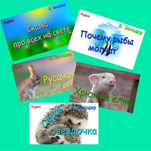 Борис Заходер.