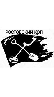 Ростовский Коп