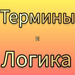 Терминология..)