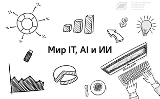 Мир IT, AI и ИИ