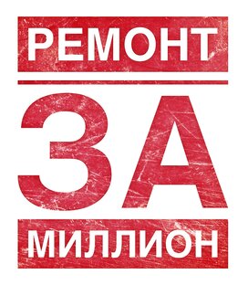 Ремонт за миллион