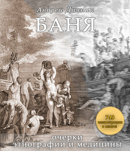 История и этнография бань