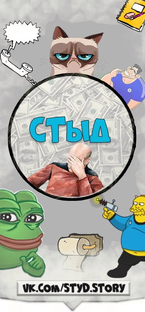 СТЫДНО 