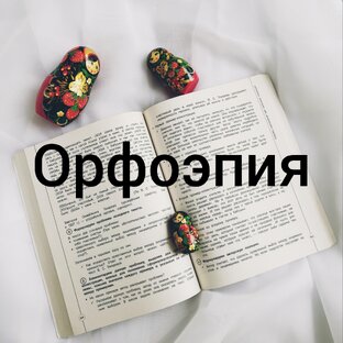 Тесты_орфоэпия