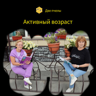 Активный возраст