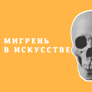 Мигрень в искусстве