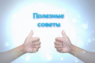 Полезные советы
