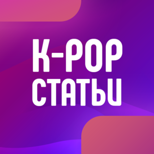 K-POP статьи