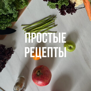 Простые рецепты 