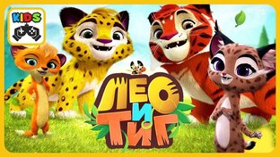Лео и Тиг