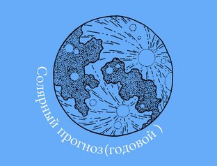 Солярный(годовой) прогноз 