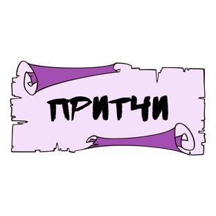 Притчи