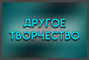 Другое творчество