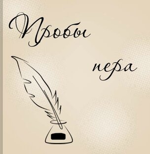Рассказы (пробы пера)