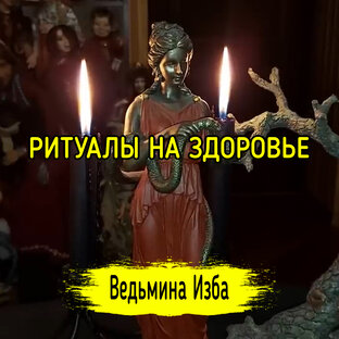 РИТУАЛЫ НА ЗДОРОВЬЕ
