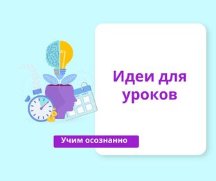 Учим Осознанно