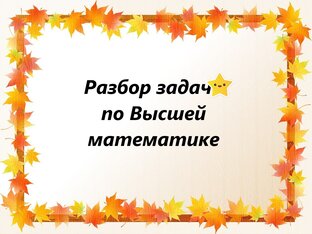 Высшая математика