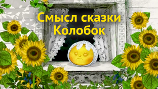 Толкование сказок, смысл сказок