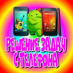 Решение задач с телефона