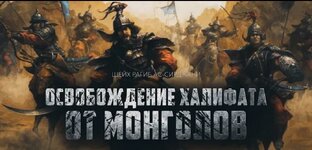 Освобождения Халифата от Монголов